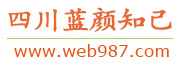 四川蓝颜知己交友网